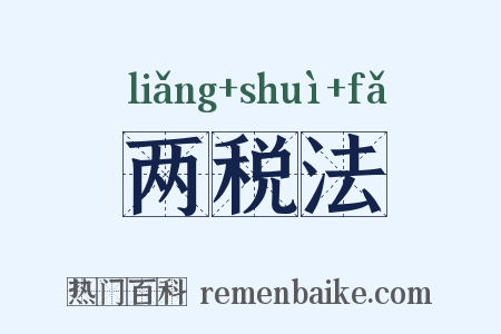 两税法是什么意思的图片